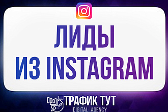 Лиды из Инстаграма, без аккаунта Instagram через официальную рекламу