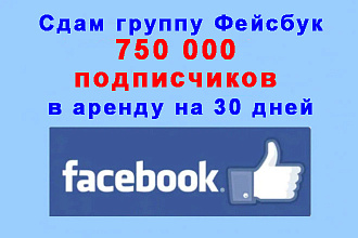 Сдам группу Фейсбук в аренду на 30 дней, группа на 750 тыс подписчиков