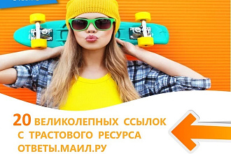 20 великолепных крауд ссылок с ответы. mail.ru