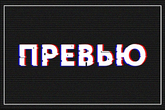Превью для Youtube