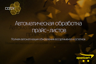 Автоматическая обработка прайс-листов. Полная автоматизация Opencart