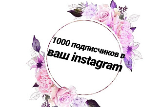 1000 подписчиков в ваш instagram