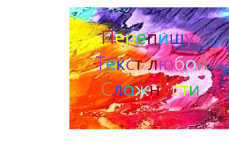 Перепишу текста так-же переведу с английского на руский
