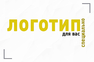 Создам необычный логотип специально для вас