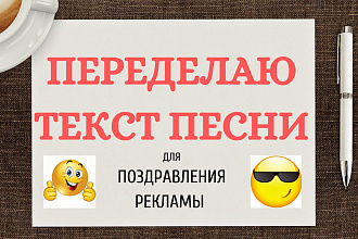 Переделаю текст песни для поздравления или рекламы