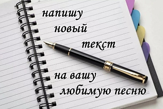 Переделаю текст вашей любимой песни для поздравления