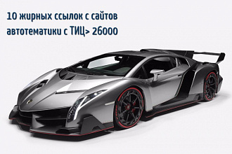 10 жирных ссылок с сайтов автотематики