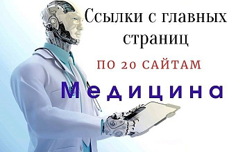 Ссылки с главных страниц по 20 сайтам на тему Медицина