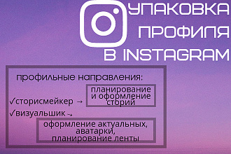Упаковка профиля в Instagram