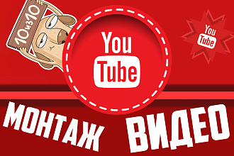 Монтаж видео для YouTube