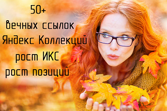 Вечные ссылки с Яндекс Коллекций 50+