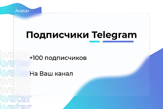 +100 Подписчиков на ваш канал в Телеграм