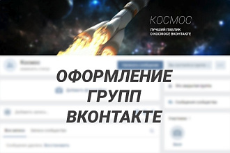 Оформление группы Вконтакте, обложки, меню