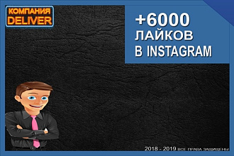 6000 лайков на фото в Instagram