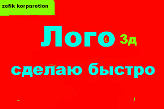 Сделаю Logo для бизнеса