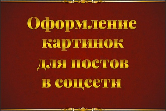 Оформлю картинки в пост