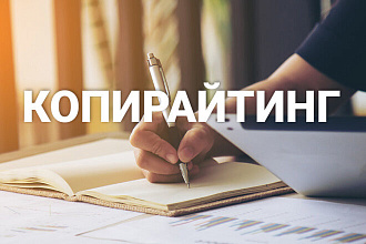 Быстрое и качественное написание текстов и рекламных материалов