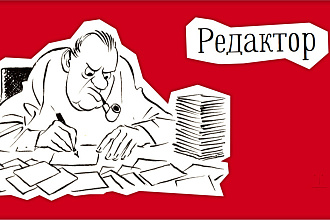 Отредактирую вашу статью на любую тему