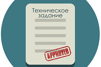 Составление технического задания
