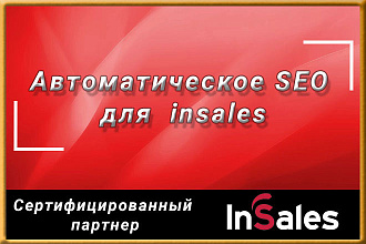 Автоматическое SEO для магазинов на insales