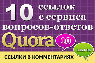 10 ссылок с сервиса вопрос-ответ Quora