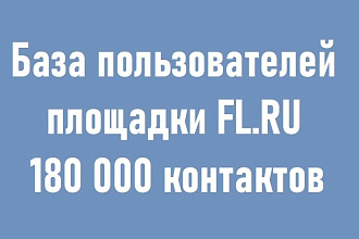 База пользователей FL.RU на 180 000 контактов
