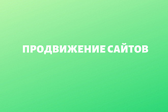 Продвижение сайтов