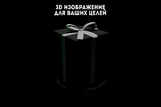 Создам 3D изображение по вашему описанию