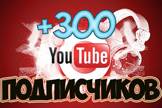 300 подписчиков на YouTube канал