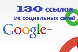 130 ссылок из социальной сети Google+