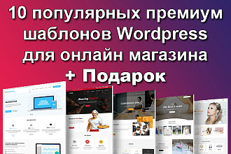 10 популярных премиум шаблонов для онлайн магазина +Подарок
