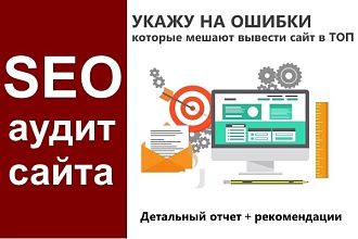 Аудит сайта, seo аудит + пошаговый план раскрутки вашего сайта