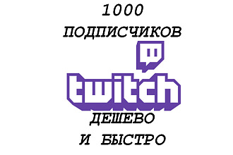 1000 Фолловеров на twitch