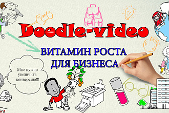 Дудл видео