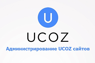 Администрирование UCOZ сайтов