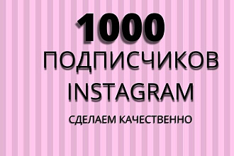 1000 русскоязычных инстаграм подписчиков