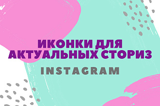 Иконки для актуальных сториз Instagram