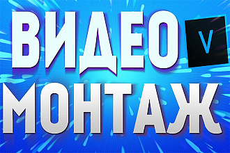 Монтаж ВИДЕО В VEGAS Pro 15