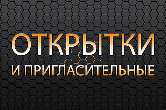 Разработаю дизайн открытки