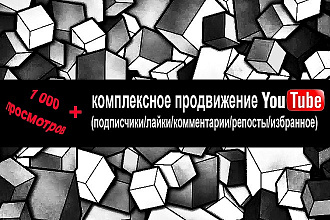 1000 просмотров в YouTube +комплекс
