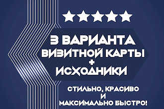 3 варианта визитной карты + исходники. Стильно, красиво и быстро