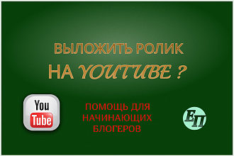 Выложу ролик на YouTube
