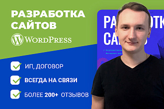 Создам адаптивный сайт на Wordpress