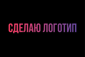 Сделаю логотип под вас