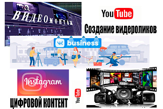 Видеоролики. Монтаж и озвучивание видео