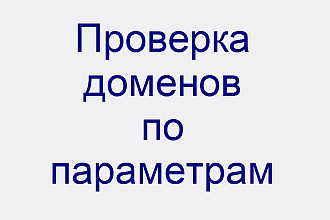 Проверка дроп доменов по параметрам