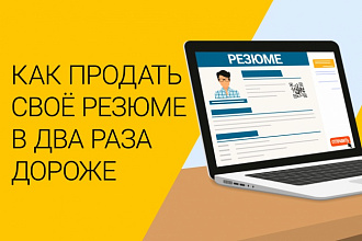 Превращу резюме в идеальное