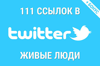 111 постов с вашей ссылкой в Twitter для вашего сайта или статьи