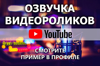 Озвучу ваш видеоролик