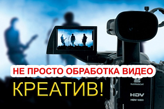 Монтаж и обработка любого вашего видео, создание фильма